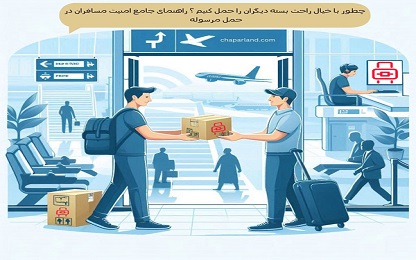 How to Safely Carry Other People's Packages as an Air Traveler ?